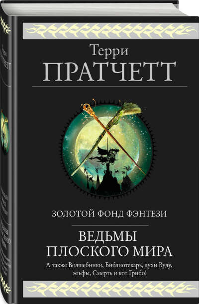 Ведьмы Плоского мира Пратчетт Терри
