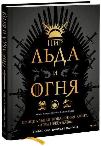 Книга «Пир Льда и Огня»