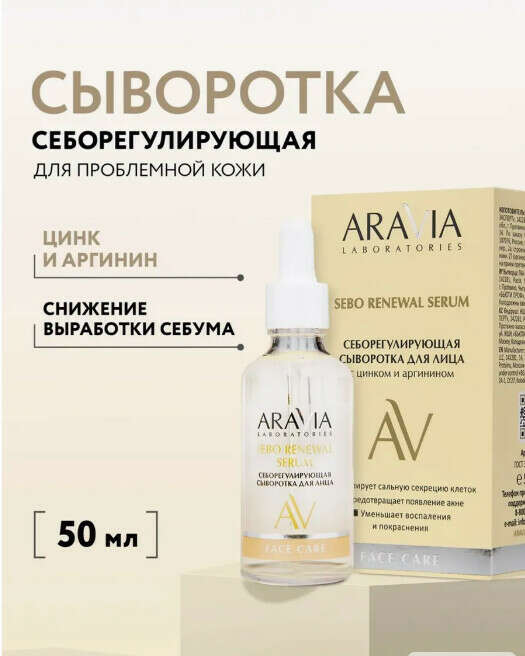 Себорегулирующая сыворотка с цинком и аргинином, 50 мл