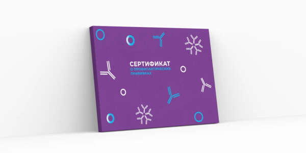 Сертификат о профилактических прививках