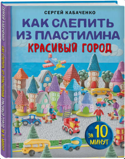 Как слепить из пластилина красивый город за 10 минут