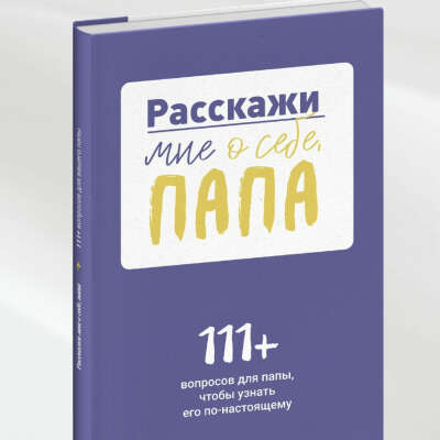 Расскажи мне о себе папа