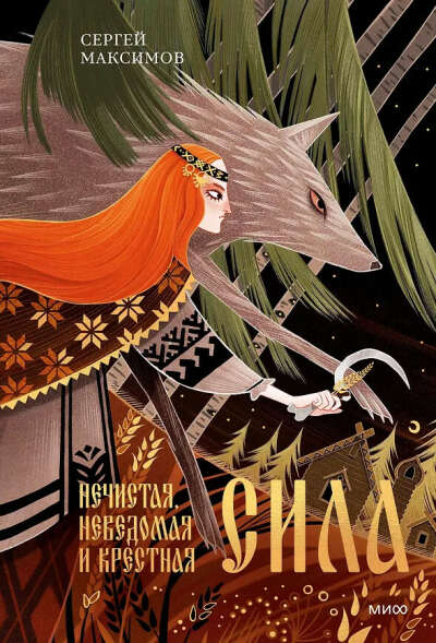 Нечистая, неведомая и крестная сила (Сергей Максимов) 📖 купить книгу по выгодной цене в «Читай-город» ISBN 978-5-00214-517-1
