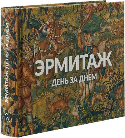 Книга Эрмитаж. День за днем