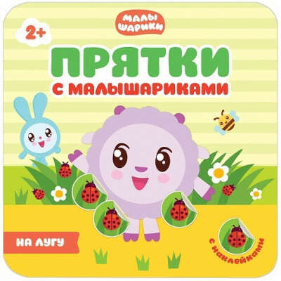 Книги из серии Прятки с малышариками