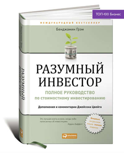 Разумный инвестор.