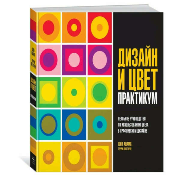 Дизайн и цвет. Практикум. Реальное руководство по использованию цвета в графическом дизайне | Стоун Терри Ли, Адамс Шон