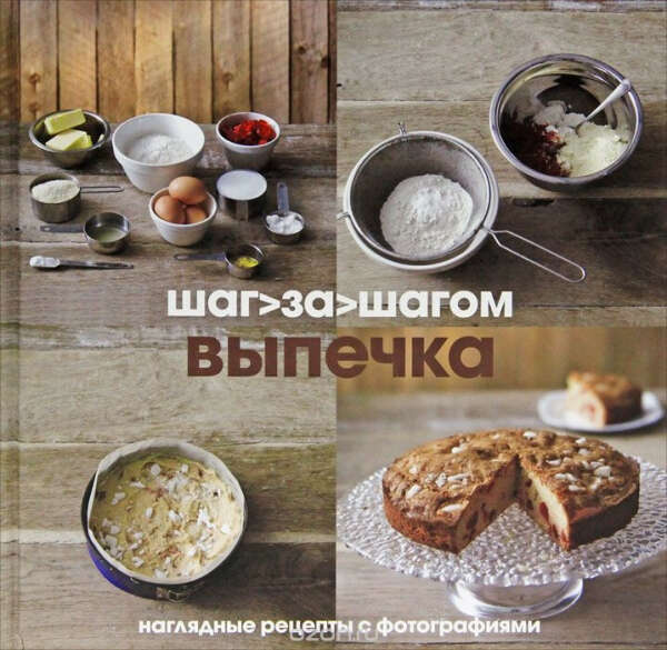 Выпечка шаг за шагом. Наглядные рецепты с фотографиями