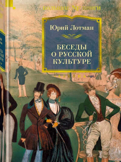 Ю.Лотман "Беседы о русской культуре"