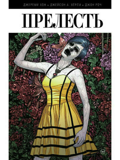 Прелесть. Книга первая