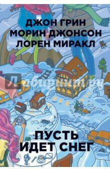 Пусть идет снег