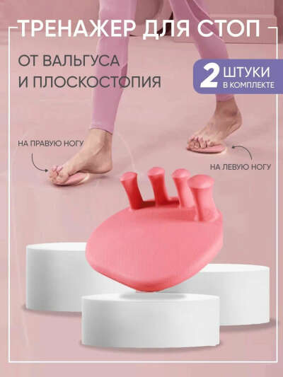 Тренажер для стоп