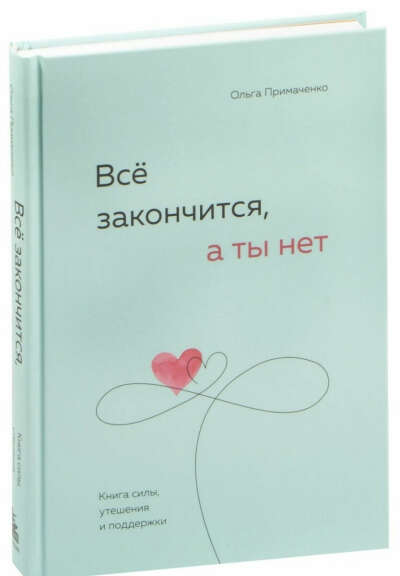 Ольга Примаченко "Всё закончится, а ты нет"