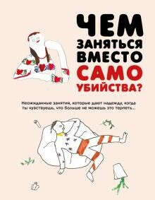 чем заняться вместо самоубийства