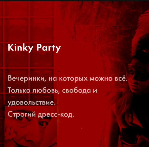 Сходить со мной на Kinky party