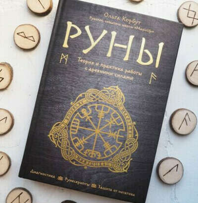 Руны. Теория и практика работы с древними силами