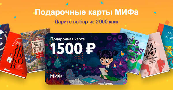 Подарочная карта МИФа
