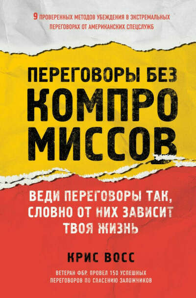 Никаких компромиссов. Беспроигрышные переговоры с экстремально высокими ставками