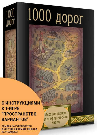 Психологические карты 1000 дорог