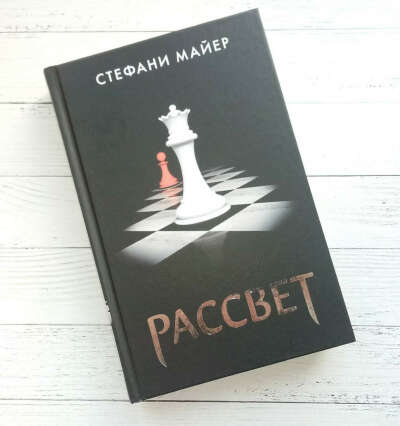 Рассвет Стефани Майер