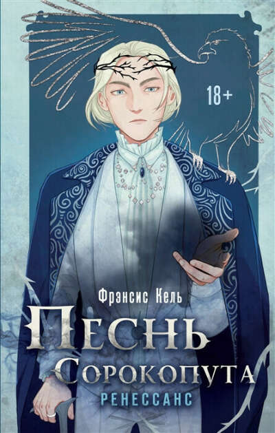 Песнь Сорокопута. Ренессанс