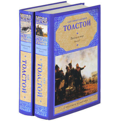 Лев Николаевич Толстой «Война и мир»