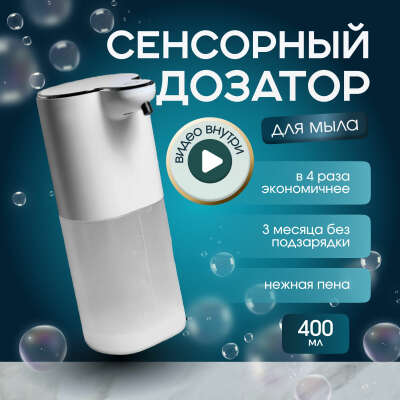 Диспенсер для мыла автоматический