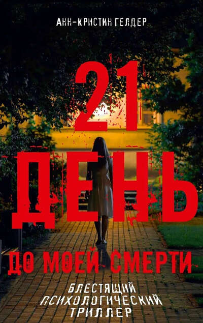 Гелдер А.-К.: 21 день до моей смерти
