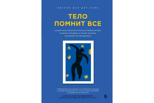 Тело помнит всё