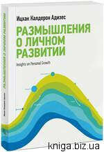 Книга Размышления о личном развитии Адизес Ицхак: Цена - 236.00 грн. Доставка по Киеву и Украине