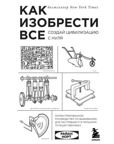 Как изобрести всё