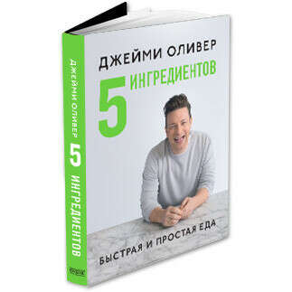 Книга Джейми Оливера «5 Ингредиентов: быстрая и простая еда»  от Издательского дома «КукБукс». - 								Книги