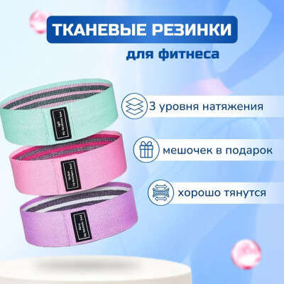 Тканевые резинки для фитнеса
