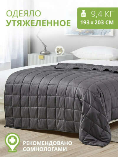 Утяжеленное одеяло 200х200 9кг