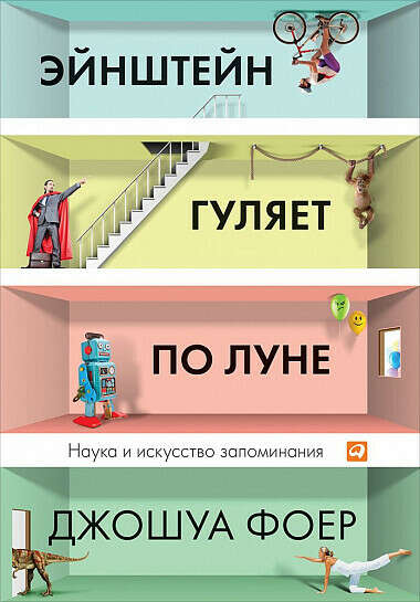 Эйнштейн гуляет по Луне. Наука и искусство запоминания - купить книгу Фоера Джошуа - с доставкой, издание 2013