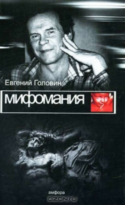 Евгений Головин - "Мифомания"