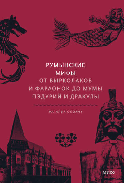 Румынские мифы (Наталия Осояну)