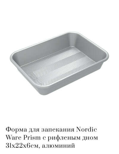 Форма для запекания Nordic Ware Prism с рифленым дном 31х22х6см, алюминий (Nordic Ware) - купить в Москве в Williams Et Oliver