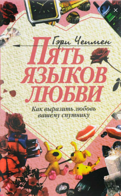 Пять языков любви-Гэри Чепмен