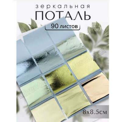 Поталь листы