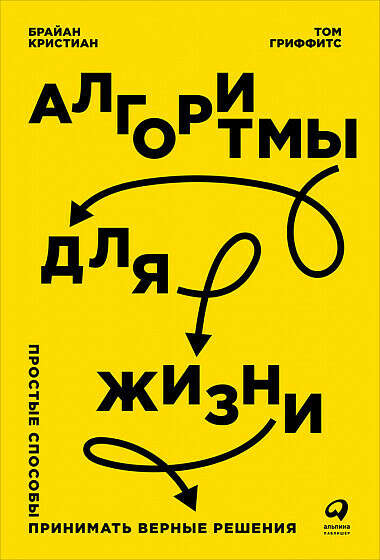 Алгоритмы для жизни. Простые способы принимать верные решения - купить книгу Кристиан Брайана, Гриффитса Тома - с доставкой, издание 2017