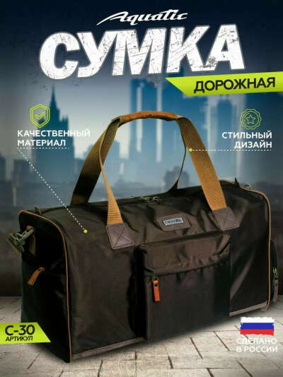 Сумка дорожная (aquatic c-30)