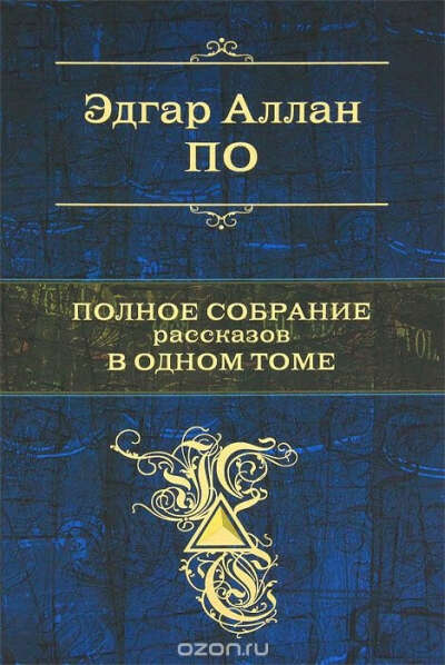 Э.По - Полное собрание рассказов