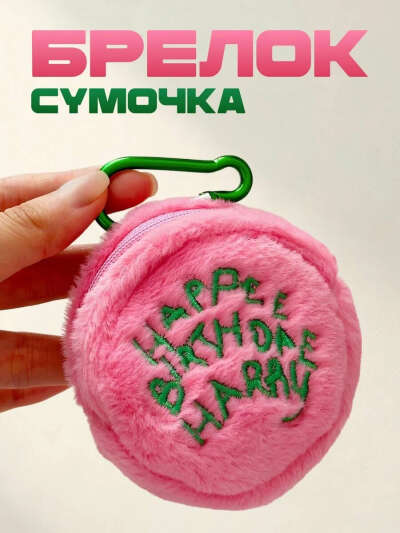 Брелок для сумки