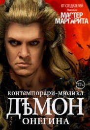 Мюзикл Демон Онегина