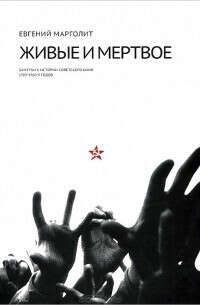 Книга «Живые и мертвое. Заметки к истории советского кино 1920-1960-х годов»