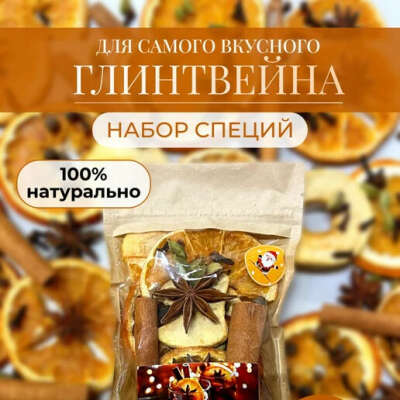 набор для глинтвейна