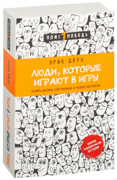 ! Люди, которые играют в игры. Психология человеческой судьбы (м) - на OZ.by