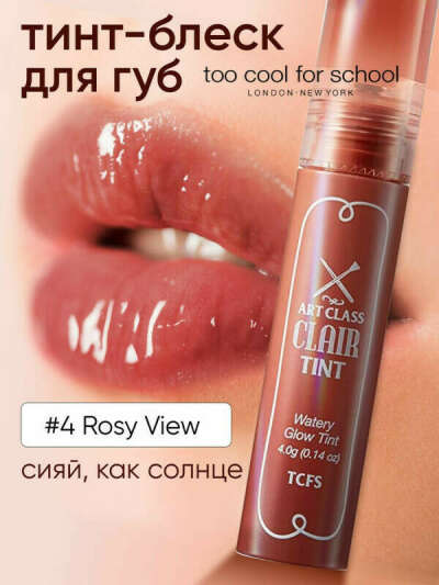 Корейский дорогой тинт