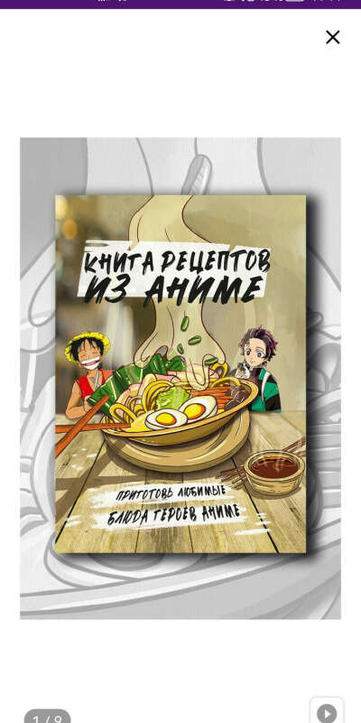 Книга с рецептами из аниме